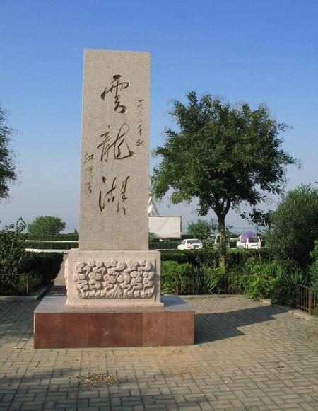 云龙湖